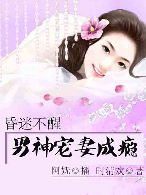 Title details for 婚迷不醒 by 时清欢 - Available